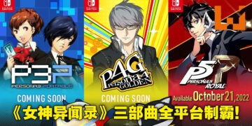 【Nintendo Direct Mini】《Persona》三部曲确定登陆Switch！《Persona 5 Royal》10月21日发售！