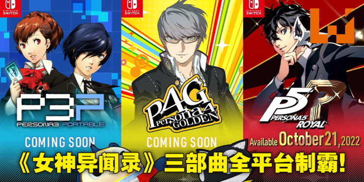 【Nintendo Direct Mini】《Persona》三部曲确定登陆Switch！《Persona 5 Royal》10月21日发售！