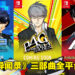 【Nintendo Direct Mini】《Persona》三部曲确定登陆Switch！《Persona 5 Royal》10月21日发售！