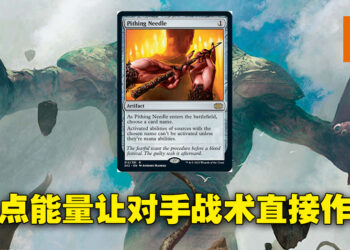 《Magic: The Gathering》最强卡牌之一「Pithing Needle」即将降临！一张卡毁掉对手整套战术！