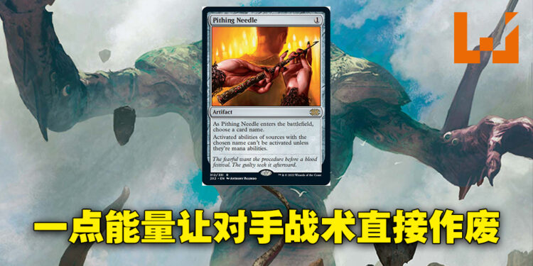 《Magic: The Gathering》最强卡牌之一「Pithing Needle」即将降临！一张卡毁掉对手整套战术！