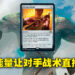 《Magic: The Gathering》最强卡牌之一「Pithing Needle」即将降临！一张卡毁掉对手整套战术！