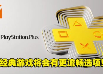 Sony听取反馈！为部分地区的PlayStation Plus经典游戏提供更流畅NTSC选项！