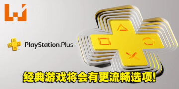 Sony听取反馈！为部分地区的PlayStation Plus经典游戏提供更流畅NTSC选项！