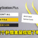 【更新】一杯雪茶都买不到？PlayStation Plus升级会员的补偿金出错，原本RM50结果只收到RM0.50！