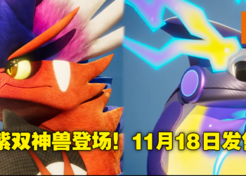 《宝可梦朱&紫》多人冒险、双博士、双神兽正式亮相！11月18日全球同步上市！