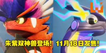 《宝可梦朱&紫》多人冒险、双博士、双神兽正式亮相！11月18日全球同步上市！