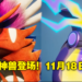 《宝可梦朱&紫》多人冒险、双博士、双神兽正式亮相！11月18日全球同步上市！