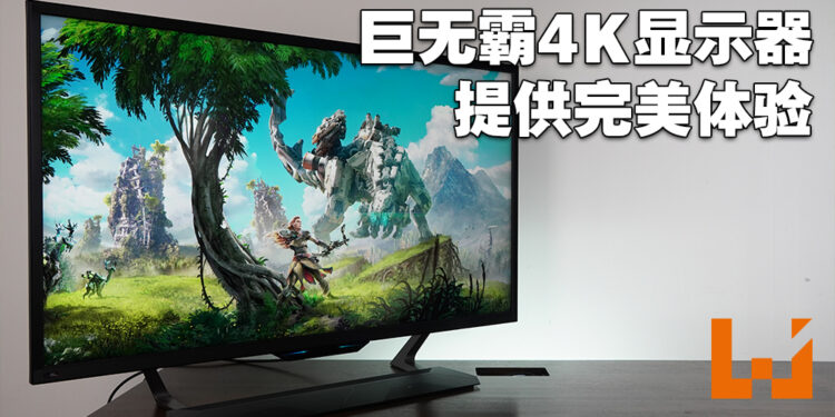 Predator CG437K S电竞显示器评测！巨无霸电竞显示器让玩家鸟瞰一切！