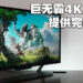 Predator CG437K S电竞显示器评测！巨无霸电竞显示器让玩家鸟瞰一切！