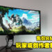 性能很强的超宽屏幕曲面显示器！Acer Predator X38 S电竞显示器评测！