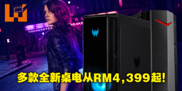 Acer Predator公布全新电竞桌电！到Sunway Pyramid展会购买可享额外现金回扣！