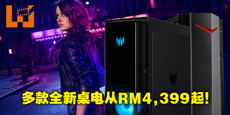 Acer Predator公布全新电竞桌电!到Sunway Pyramid展会购买可享额外现金回扣!