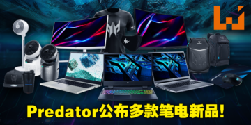 Acer Predator公布全新电竞笔电！到Sunway Pyramid展会现场参与限时促销优惠及有奖游戏！