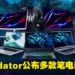 Acer Predator公布全新电竞笔电!到Sunway Pyramid展会现场参与限时促销优惠及有奖游戏!
