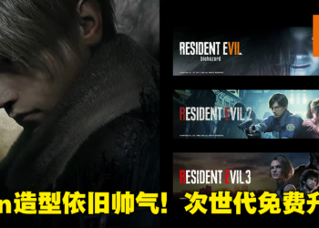 【CAPCOM Showcase】《Resident Evil 4 Remake》公布Leon帅气正脸！7、2、3代今日可免费升级次世代！