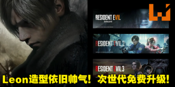 【CAPCOM Showcase】《Resident Evil 4 Remake》公布Leon帅气正脸！7、2、3代今日可免费升级次世代！