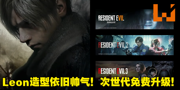 【CAPCOM Showcase】《Resident Evil 4 Remake》公布Leon帅气正脸！7、2、3代今日可免费升级次世代！