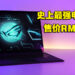 性能和帅气兼具的电竞平板电脑！ROG Flow Z13评测！