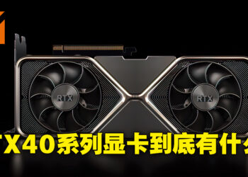 NVIDIA GeForce RTX 40系列显卡到底有什么？至今为止的传言与曝光汇总！