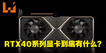 NVIDIA GeForce RTX 40系列显卡到底有什么？至今为止的传言与曝光汇总！