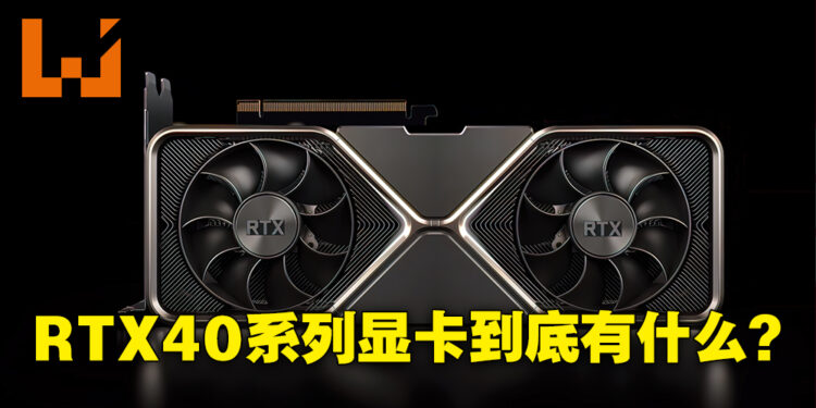 NVIDIA GeForce RTX 40系列显卡到底有什么？至今为止的传言与曝光汇总！