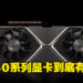 NVIDIA GeForce RTX 40系列显卡到底有什么？至今为止的传言与曝光汇总！