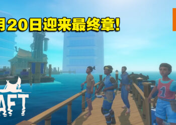 生存游戏《Raft》最终章将在6月20日上线！全新地点、角色、故事等着你探索！