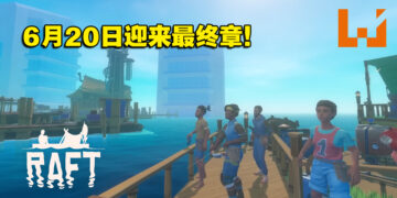 生存游戏《Raft》最终章将在6月20日上线！全新地点、角色、故事等着你探索！