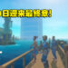 生存游戏《Raft》最终章将在6月20日上线！全新地点、角色、故事等着你探索！