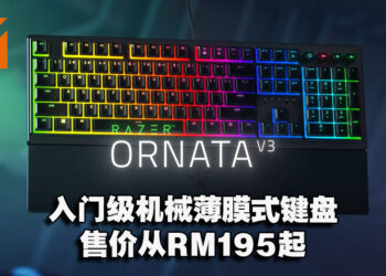 Razer推出新款入门级Ornata系列机械薄膜式键盘！售价从RM195起！