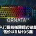 Razer推出新款入门级Ornata系列机械薄膜式键盘！售价从RM195起！