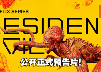 【Geeked Week 2022】《Resident Evil》真人剧集释出正式预告片！将于7月14日开播！