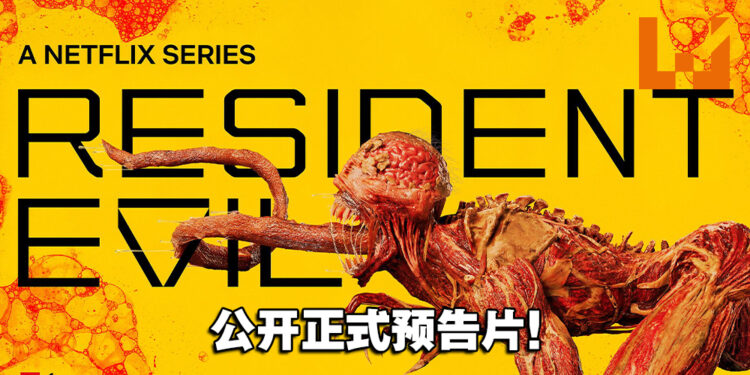 【Geeked Week 2022】《Resident Evil》真人剧集释出正式预告片！将于7月14日开播！