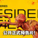 【Geeked Week 2022】《Resident Evil》真人剧集释出正式预告片！将于7月14日开播！