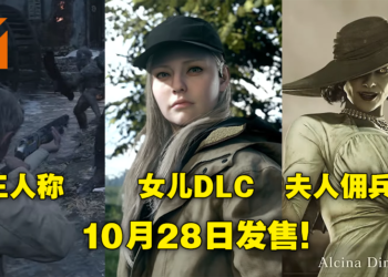 【CAPCOM Showcase】《Resident Evil Village》可以用夫人打僵尸！最强老爸Ethan女儿担纲DLC主角！