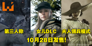 【CAPCOM Showcase】《Resident Evil Village》可以用夫人打僵尸！最强老爸Ethan女儿担纲DLC主角！