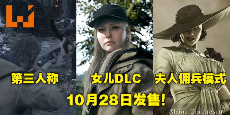 【CAPCOM Showcase】《Resident Evil Village》可以用夫人打僵尸!最强老爸Ethan女儿担纲DLC主角!