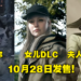 【CAPCOM Showcase】《Resident Evil Village》可以用夫人打僵尸！最强老爸Ethan女儿担纲DLC主角！