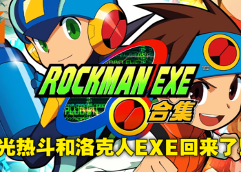 《Rockman EXE 合集》将在2023年登陆各大平台！追加繁简中文，收录系列全10部作品！