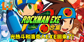 《Rockman EXE 合集》将在2023年登陆各大平台！追加繁简中文，收录系列全10部作品！