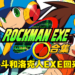 《Rockman EXE 合集》将在2023年登陆各大平台!追加繁简中文,收录系列全10部作品!
