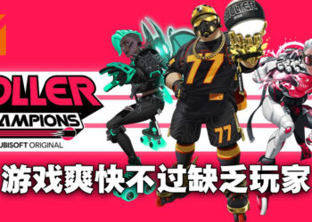 《Roller Champions》评测！游戏机制很有趣但就是不够人玩！