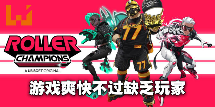 《Roller Champions》评测！游戏机制很有趣但就是不够人玩！