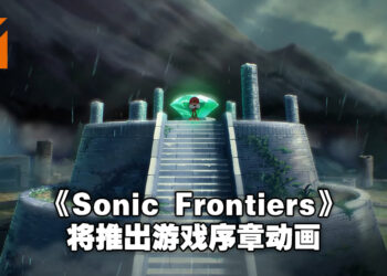 【Sonic Central】《Sonic Frontiers》释出更多游戏实机影片！还宣布将推出游戏序章动画！