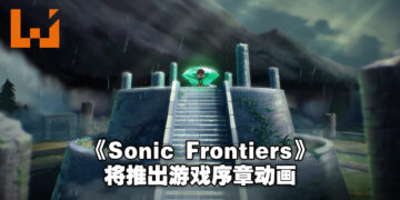 【Sonic Central】《Sonic Frontiers》释出更多游戏实机影片！还宣布将推出游戏序章动画！