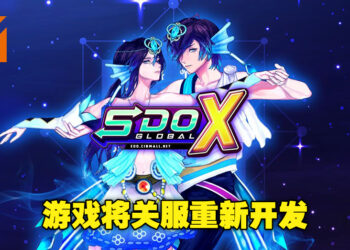 与童年回忆道别！经典游戏《SDO-X》国际服即将关服重新开发！