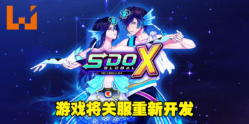 与童年回忆道别！经典游戏《SDO-X》国际服即将关服重新开发！