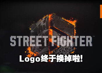 《Street Fighter 6》的Logo终于换掉了！终于有那么一点热血澎湃的感觉了！