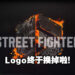 《Street Fighter 6》的Logo终于换掉了!终于有那么一点热血澎湃的感觉了!